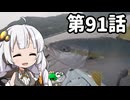 あかりちゃんと行くカヤックフィッシング第91話