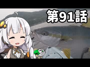あかりちゃんと行くカヤックフィッシング第91話