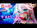 【ASMR劇場】弱音少女と二夜目... -侵略姉妹part20
