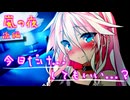 【ASMR劇場】弱音少女と二夜目... -侵略姉妹part20