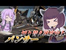 【Mecha BREAK】東北きりたんと久しぶりの相棒【パンサー】【VOICEROID実況】【メカブレイク】