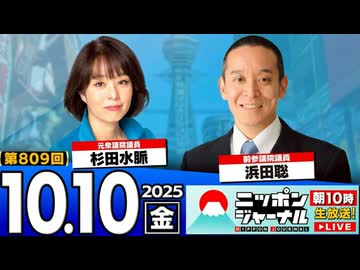 2025/10/10(金)ニッポンジャーナル 杉田水脈/浜田聡