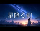 【初音ミク】星降る朝