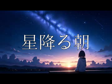 【初音ミク】星降る朝