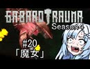 【BAROTRAUMA】GABAROTRAUMA Season4#20「魔女」