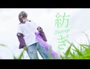 【2周年】紡ぎ 踊ってみた【オリジナル振付】【おず】