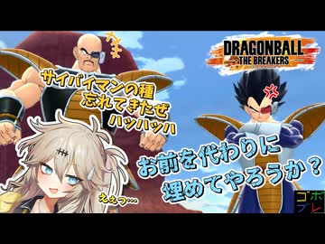 にゅー！つむぎちゃんのごぼぶれ動画　サイヤ人の実家はハイアンドリバー　＃４７　【春日部つむぎ実況】【whiteCUL実況】【ドラゴンボールザブレイカーズ】