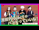 流田Projectのバンドっていいな！ #85