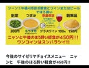 今後のサイゼリヤチョイスメニュー　ニャンと　午後のほろ酔い軽食が450円!!