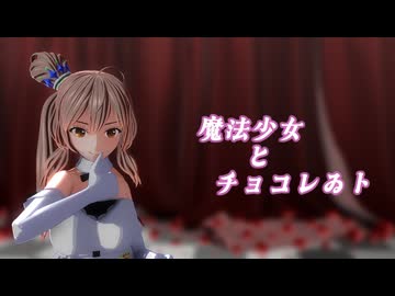 【CeVIO AIカバー】魔法少女とチョコレゐトを歌ってもらった【さとうささら】