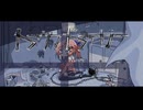 トラウマドラッガー /かぎぬ Vo.音街ウナ