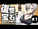 【SW2.5】わくわく復讐譚「復讐と宝石」 【実卓リプレイ】#1