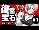 【SW25】わくわく復讐譚「復讐と宝石」 【実卓リプレイ】#1
