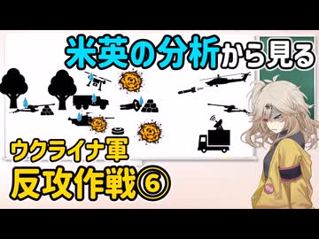 ウクライナ軍反攻作戦まとめ⑥【voicevox解説】