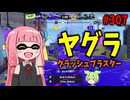 キルとれすぎて相手を「キーーーー！」って気持ちにさせるブキが楽しすぎるｗｗｗ【スプラトゥーン3/VOICEROID実況/クラッシュブラスター】
