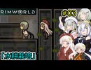 【RimWorld】堅実に辺境の惑星で重力船を作るよ #3【A.I.VOICE２実況】