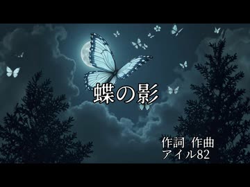 【クロカル杯】蝶の影【アイル82 feat.花響琴】オリジナル曲 ロック