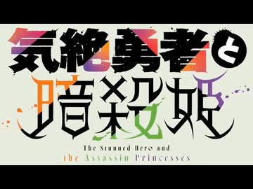 【カラオケ】天伝バラバラ［気絶勇者と暗殺姫］