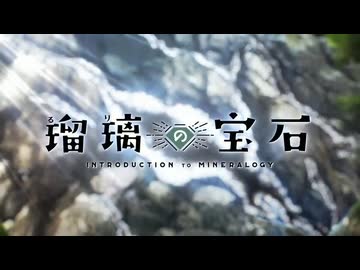 【カラオケ】光のすみか［瑠璃の宝石］