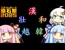【原石祭2025】UCS漢字の話をしよう【朔】