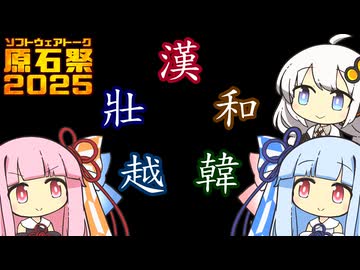 【原石祭2025】UCS漢字の話をしよう