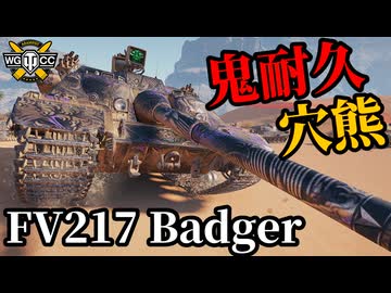 【WoT:FV217 Badger】ゆっくり実況でおくる戦車戦Part2124 byアラモンド【World of Tanks | WoT2.0 | バジャー】
