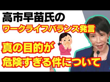 高市早苗氏の「ワークライフバランス捨てる」発言、真の目的が危険すぎる件について/自民党/財務省/積極財政/参政党/神谷宗幣/山本太郎