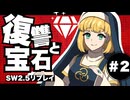 【SW2.5】わくわく復讐譚「復讐と宝石」 【実卓リプレイ】#2
