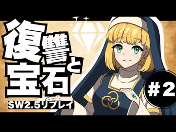 【SW2.5】わくわく復讐譚「復讐と宝石」#2 【実卓リプレイ】