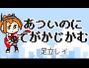 あついのにてがかじかむ / 夜静海 feat.足立レイ