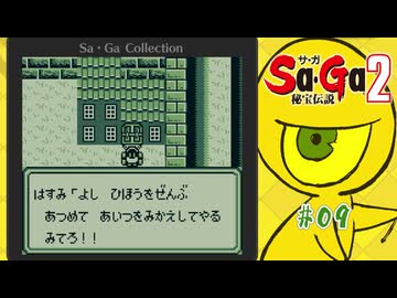 Sa・Ga2 秘宝伝説〃ひほうまみれ気味な実況プレイ 09