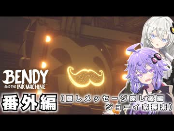 #15 番外編③隠しメッセージ探し後編（4章～5章）・ジョーイ家探索【Bendy and the Ink Machine】