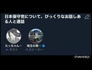日本保守党について、新しい視点をみなさんに提供します