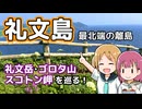 礼文島（礼文岳・ゴロタ山・スコトン岬）【離島旅行祭2025】
