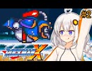 【ロックマンX】紲星ロックマンエックスあかり #2【VOICEROID実況プレイ】