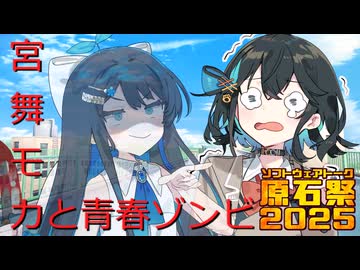 【原石祭2025】宮舞モカと青春ゾンビ【宮舞モカ・双葉湊音】【ボイロ劇場】