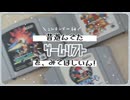 昔遊んでたゲームソフトをみてほしいん！ ～ニンテンドー64編～