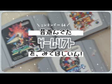 昔遊んでたゲームソフトをみてほしいん！ ～ニンテンドー64編～