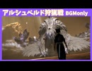 【FFXIV×MHW】護竜アルシュベルド BGM-only-/【コラボ】