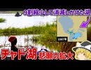 消滅しかかっていたチャド湖が拡大しつつある件【ゆっくり解説】