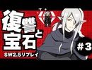 【SW2.5】わくわく復讐譚「復讐と宝石」 【実卓リプレイ】#3