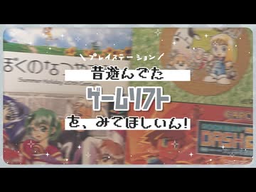 昔遊んでたゲームソフトをみてほしいん！ ～プレイステーション編～