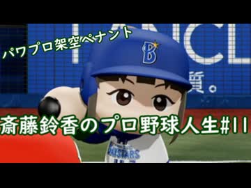 【結月ゆかり実況】斎藤鈴香のプロ野球人生#11【パワプロ架空ペナント】