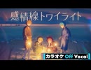 【ニコカラ】感情線トワイライト／すとぷり【Off Vocal】