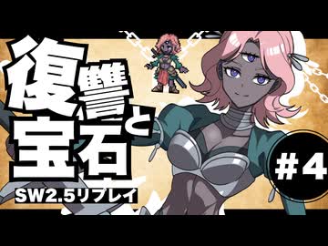 【SW2.5】わくわく復讐譚「復讐と宝石」#4 【実卓リプレイ】