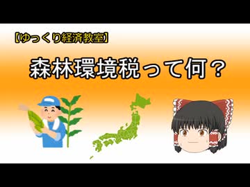 森林環境税ってなに？【魔理沙と霊夢のゆっくり経済教室】復興特別所得税、復興特別所得税