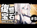 【SW2.5】わくわく復讐譚「復讐と宝石」 #5【実卓リプレイ】