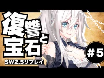【SW2.5】わくわく復讐譚「復讐と宝石」 #5【実卓リプレイ】