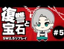 【SW2.5】わくわく復讐譚「復讐と宝石」 【実卓リプレイ】#5