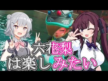 [マリオカートワールド]六花梨はマリカを楽しみたい[小春六花実況プレイ／夏色花梨実況プレイ／弦巻マキ実況プレイ]